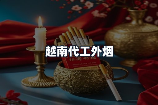 越南代工外烟
