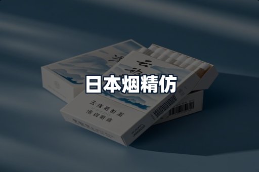 日本烟精仿