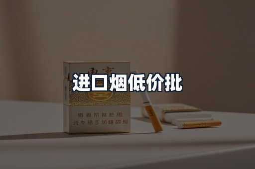进口烟低价批